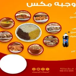 وجبة مكس