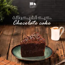 كيكة الشوكولاته