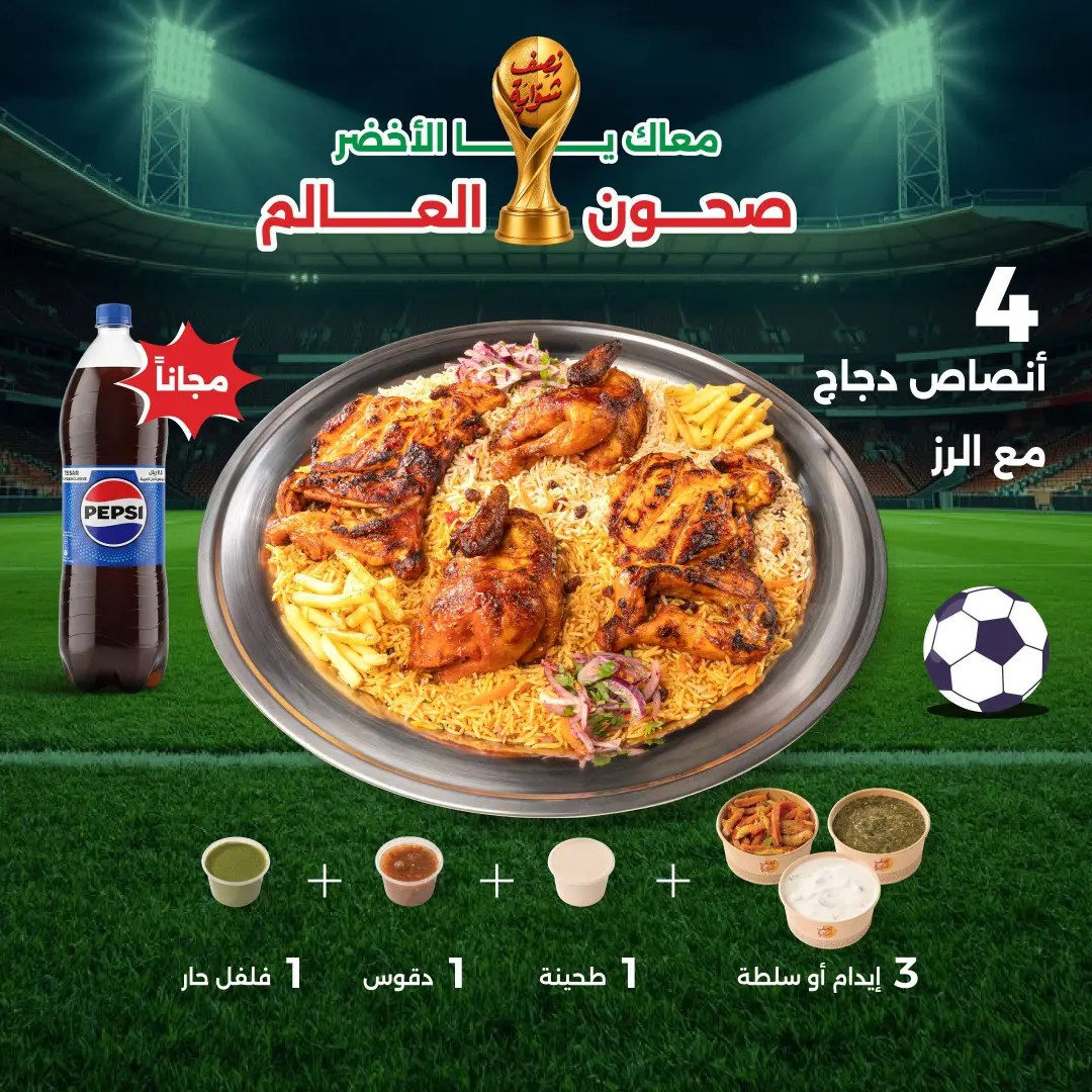 عرض كاس العالم - صحن خمسة اشخاص