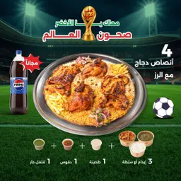 عرض كاس العالم - صحن خمسة اشخاص