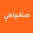 صامولجي - الرياض - الرحمانية
