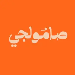 صامولجي - الرياض - الرحمانية
