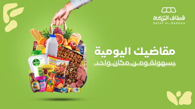 قطاف البركة