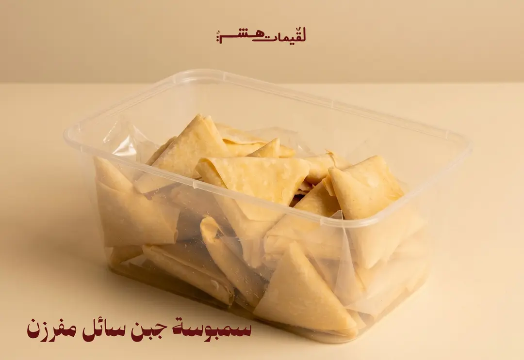 سمبوسة جبن سائل مفرزن