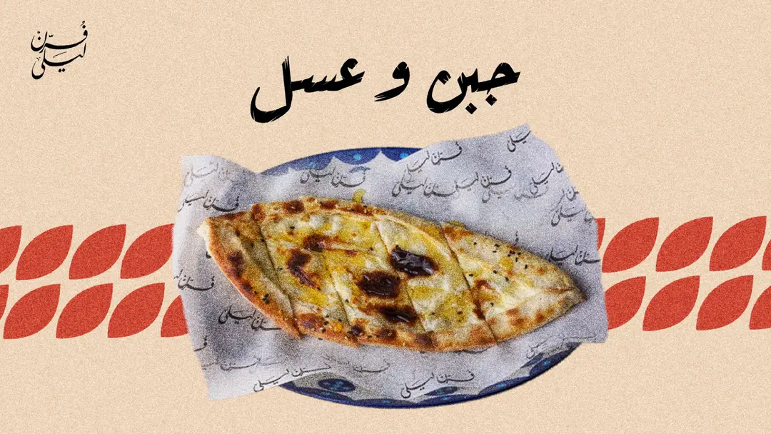 جبن وعسل