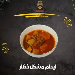 مشكل خضار