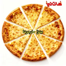 بيتزا مارجريتا