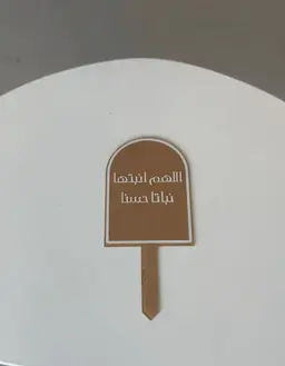 تغريسة اللهم انبتها نباتا حسنا