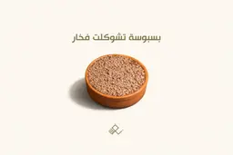 بسبوسة تشوكلت فخار