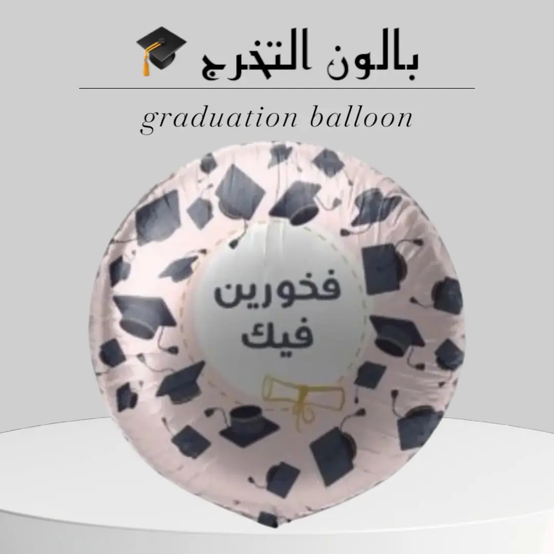 بالون التخرج
