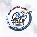 فوال فلافل جبل الطائف  - الرياض - الروضة