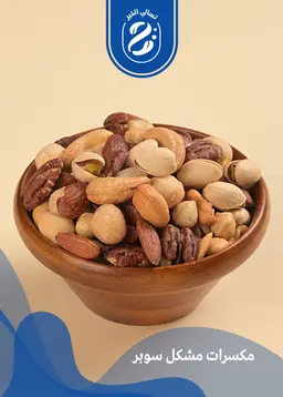 مكسرات مشكلة سوبر مالح