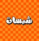 شبسات - الرياض - العقيق
