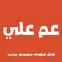 عم علي - الرياض - المهدية