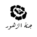 جنة الزهور - جدة - النزهة