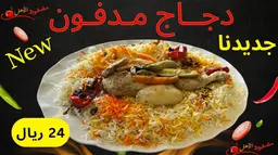 نص حبه دجاج مدفون