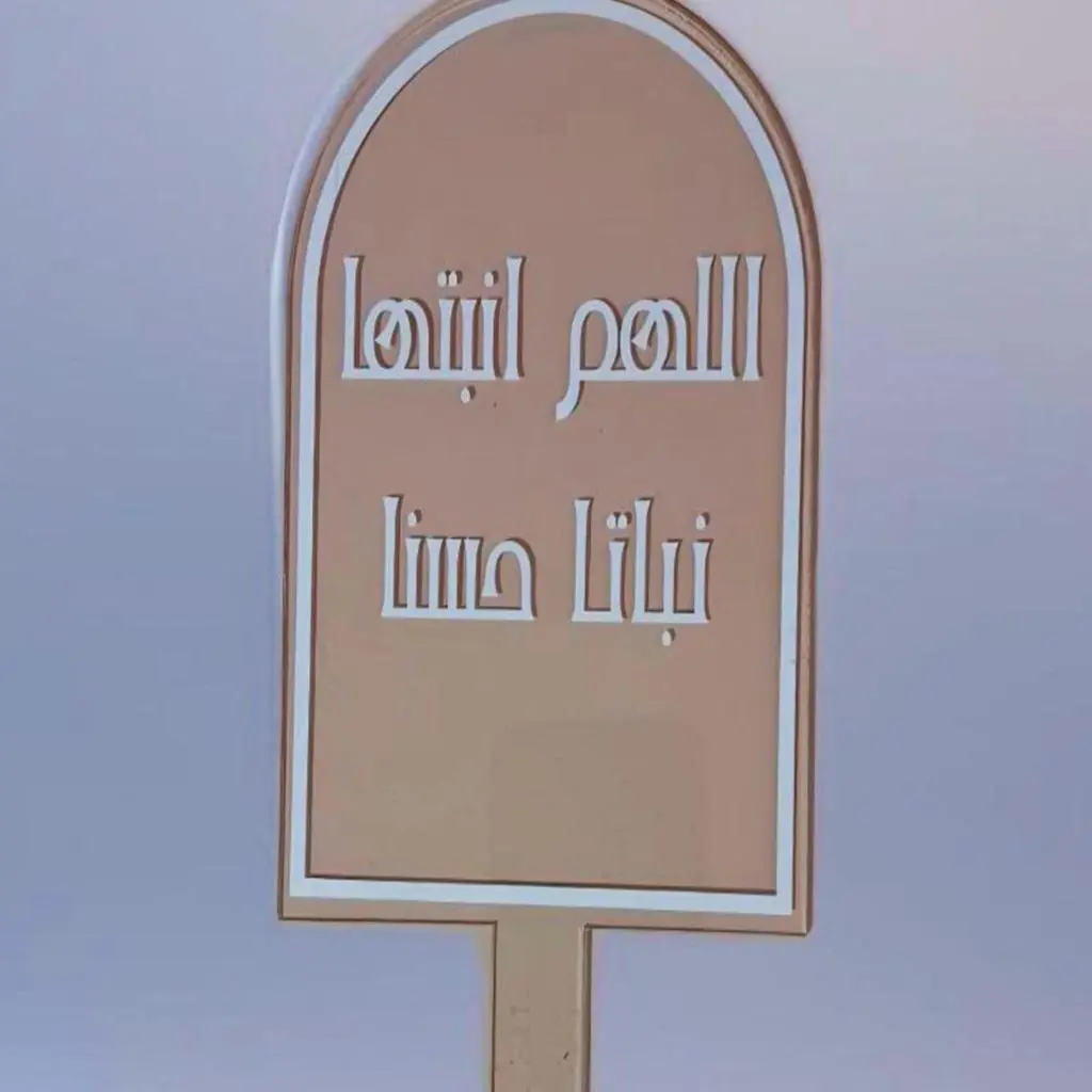 تغريسة اللهم انبتها نباتا حسنا