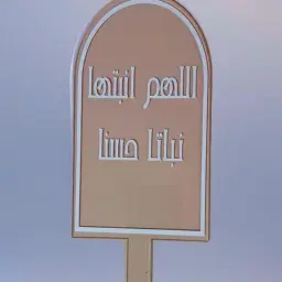 تغريسة اللهم انبتها نباتا حسنا