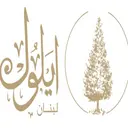 ايلول لبنان - الطائف - السرور