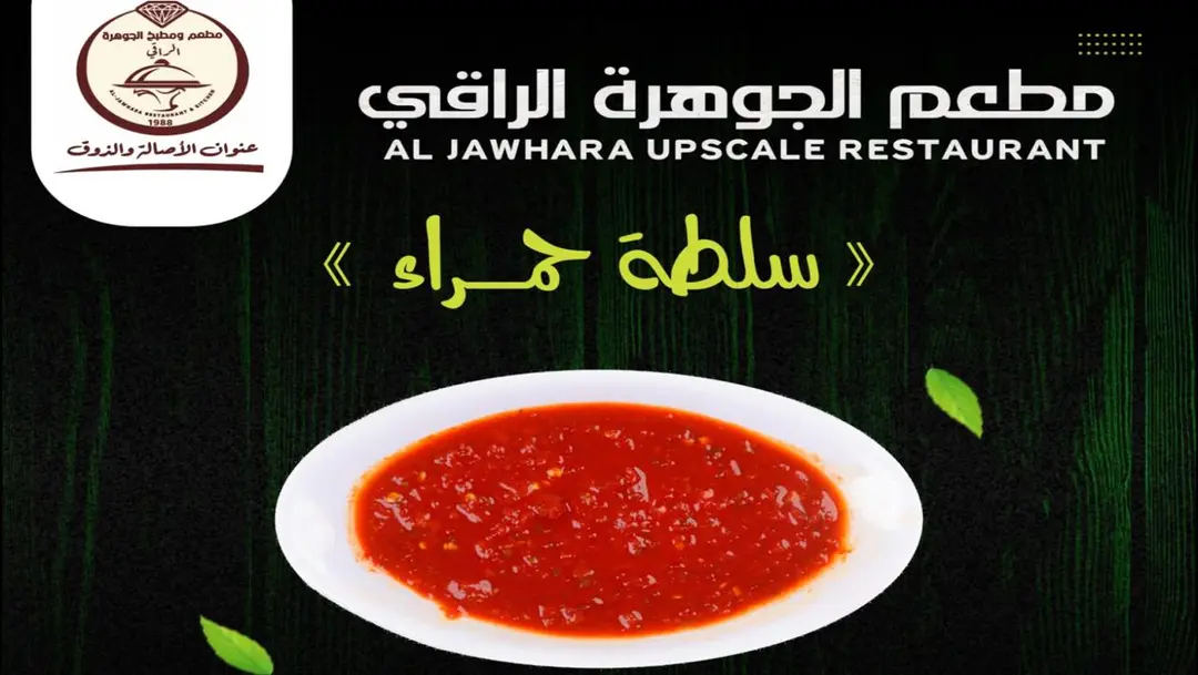 سلطة حمراء