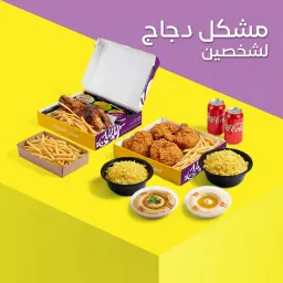 مشكل دجاج