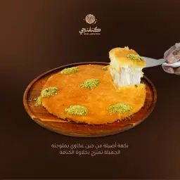 كنافة نابلسية