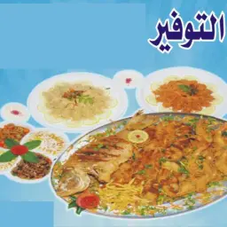 وجبة التوفير