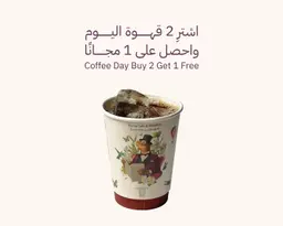 اشتر 2 قهوة اليوم واحصل على 1 مجانًا