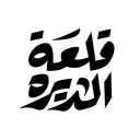 قلعة الديرة  - الرياض - الازدهار (سحابي داخل كاستيلو )