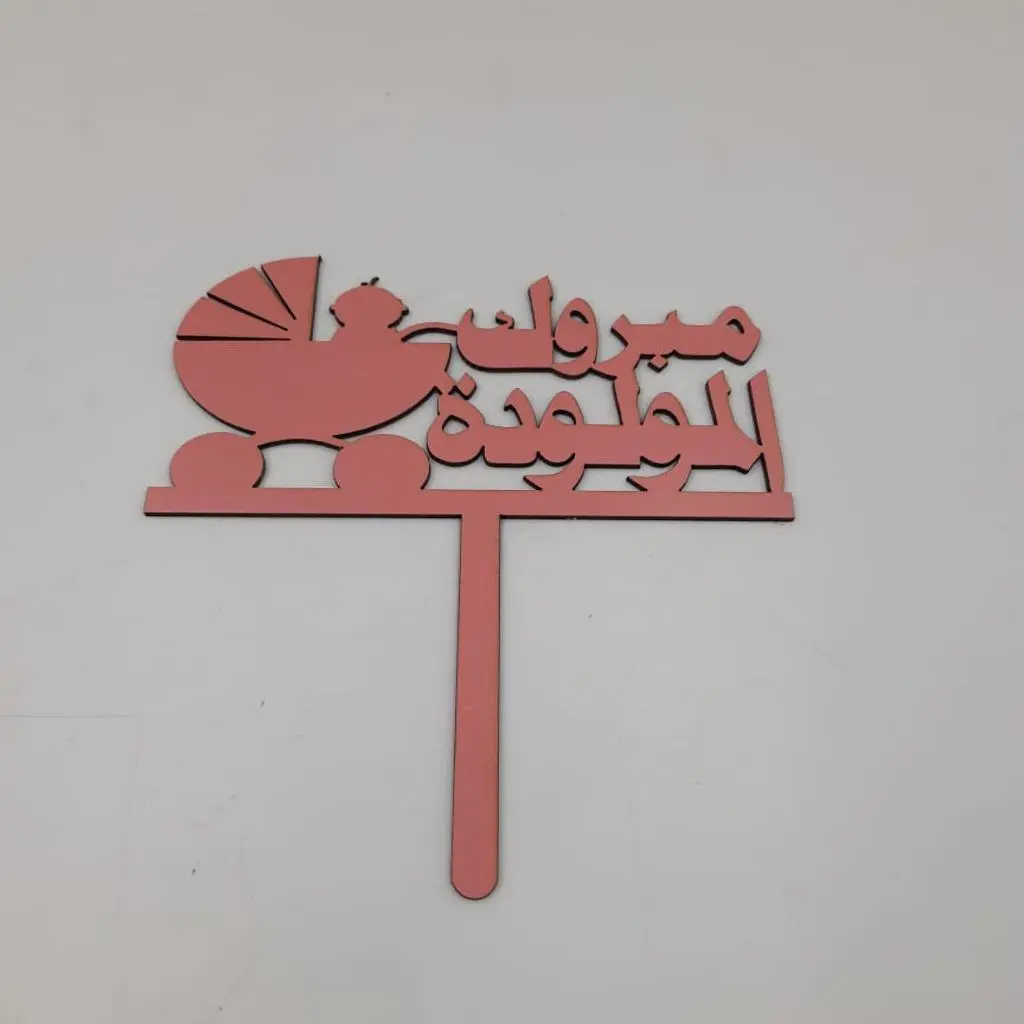 مبروك المولودة عربة