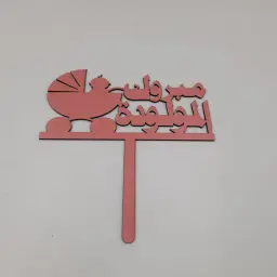 مبروك المولودة عربة