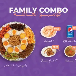 كومبو العائلة