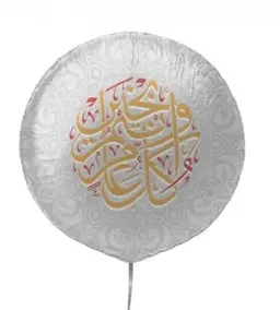 بالون كل عام وانتم بخير