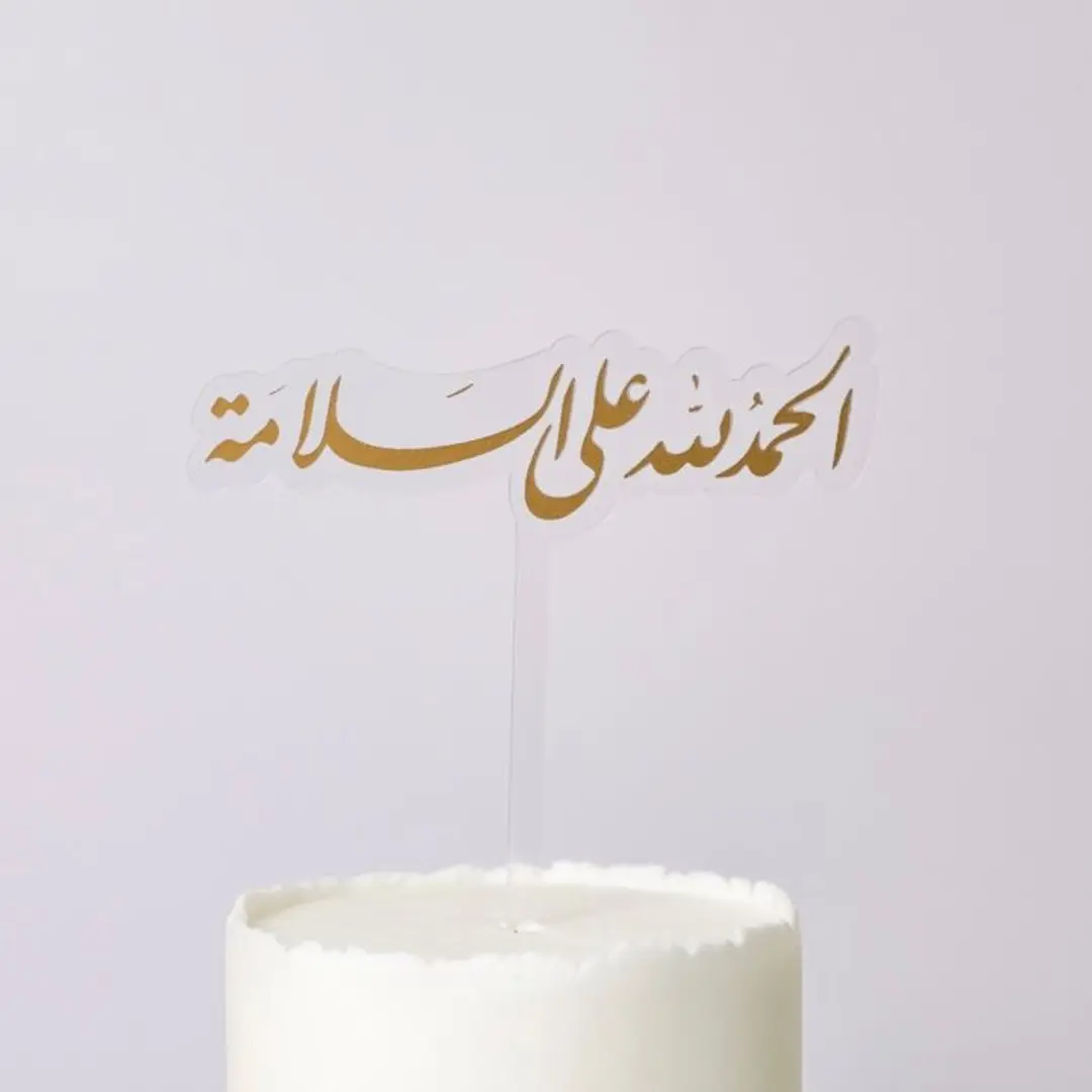 تغريسة الحمدالله على السلامة