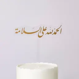 تغريسة الحمدالله على السلامة