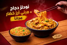 Chicken Noodles + Free Mini Vegetable rice