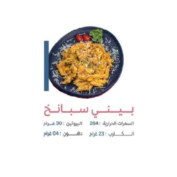 بيني سبانخ
