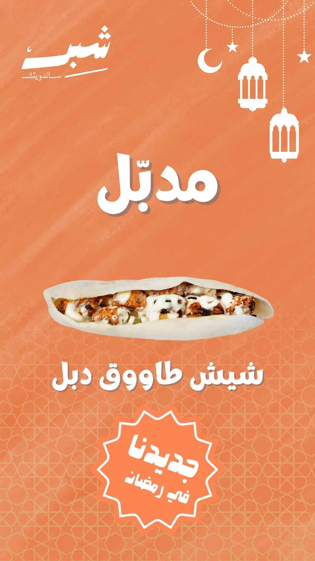 مدبل شيش طاووق