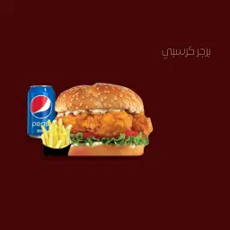 كرسبي برجر