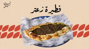فطيرة زعتر