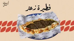 فطيرة زعتر