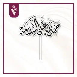تغريسة الحمدلله على السلامة 4 - أسود