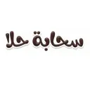 سحابة حلا - المدينة المنورة - الدفاع