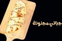 جباتي مجنونة