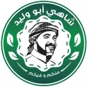 شاهي ابو وليد - الرياض - العليا - التحلية