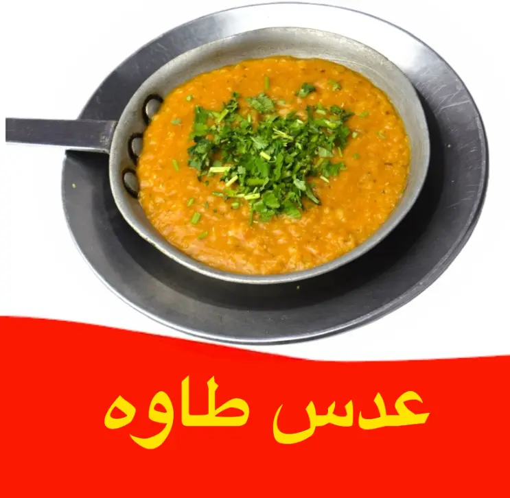 عدس طاوة