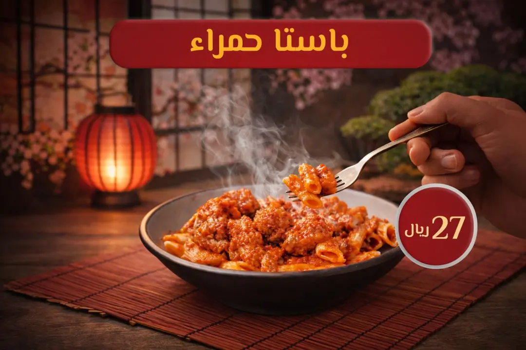 باستا حمراء
