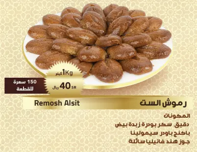 رموش الست