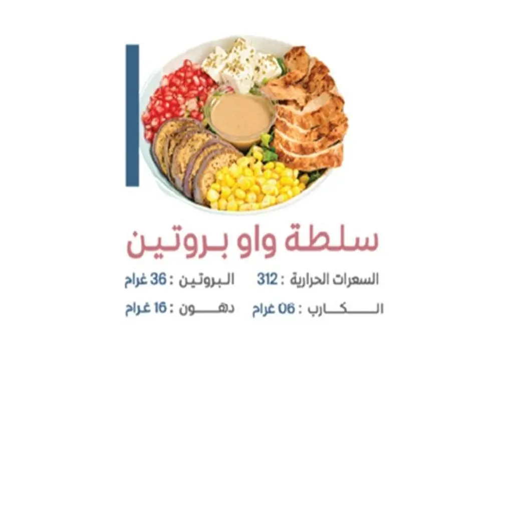 سلطة واو بروتين