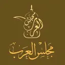 مجلس العرب - الرياض - المونسية